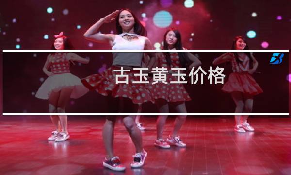 古玉黄玉价格