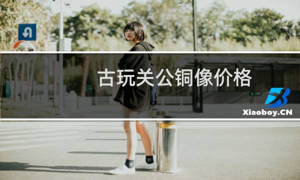 古玩关公铜像价格