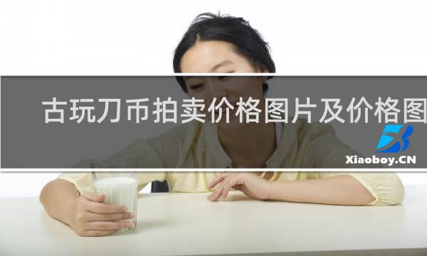 古玩刀币拍卖价格图片及价格图片