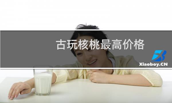 古玩核桃最高价格