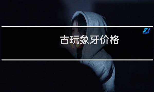 古玩象牙价格