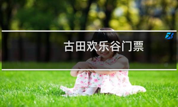 古田欢乐谷门票