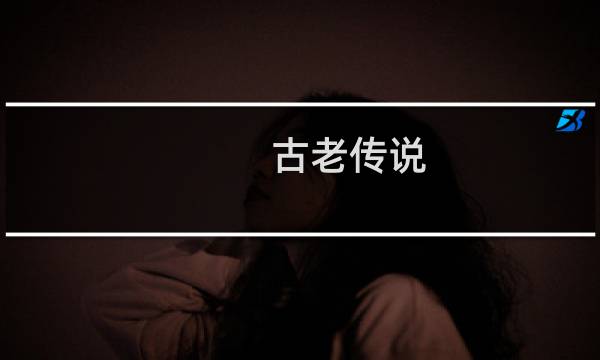 古老传说 单机攻略