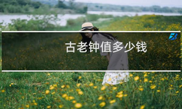 古老钟值多少钱