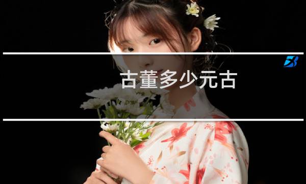 古董多少元古