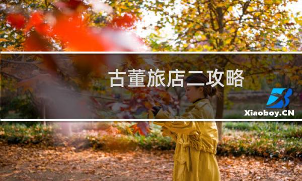 古董旅店二攻略