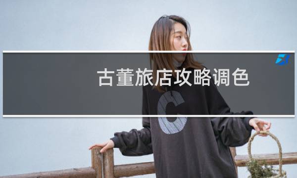 古董旅店攻略调色