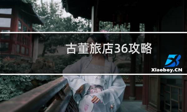古董旅店36攻略