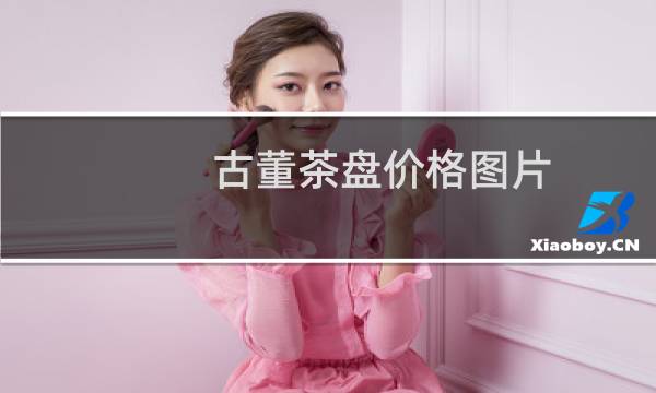 古董茶盘价格图片