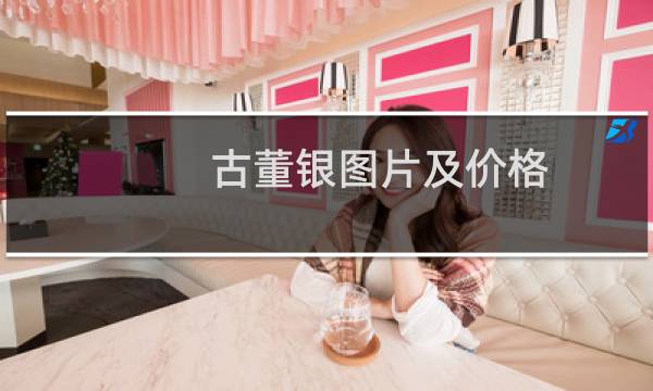 古董银图片及价格