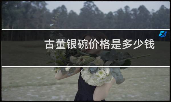 古董银碗价格是多少钱