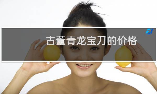 古董青龙宝刀的价格