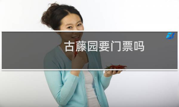 古藤园要门票吗