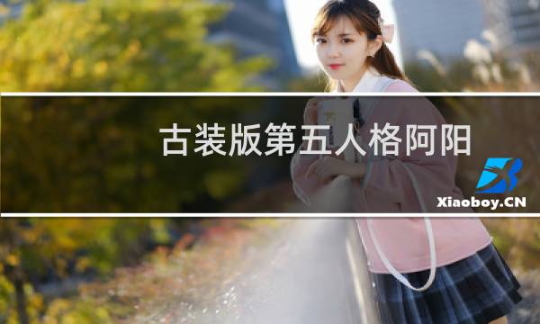 古装版第五人格阿阳