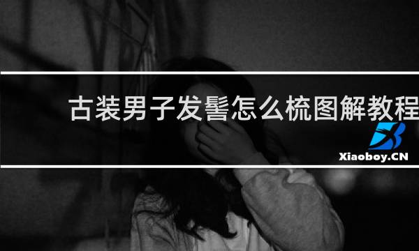 古装男子发髻怎么梳图解教程