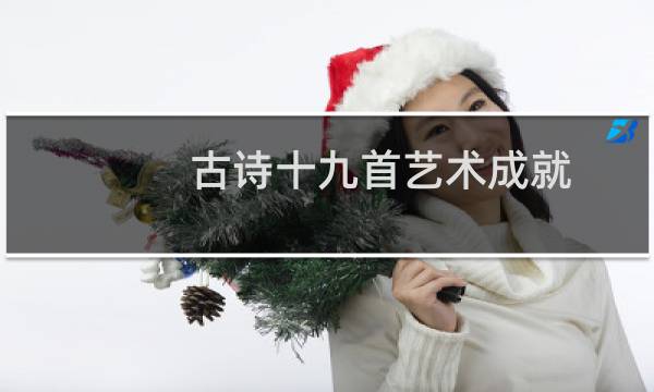 古诗十九首艺术成就