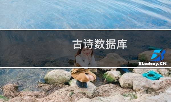 古诗数据库