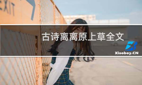 古诗离离原上草全文