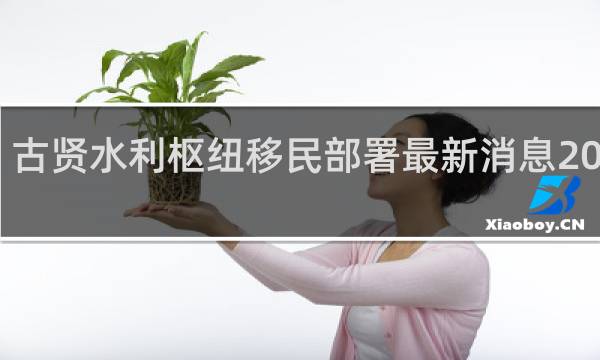 古贤水利枢纽移民部署最新消息2017年