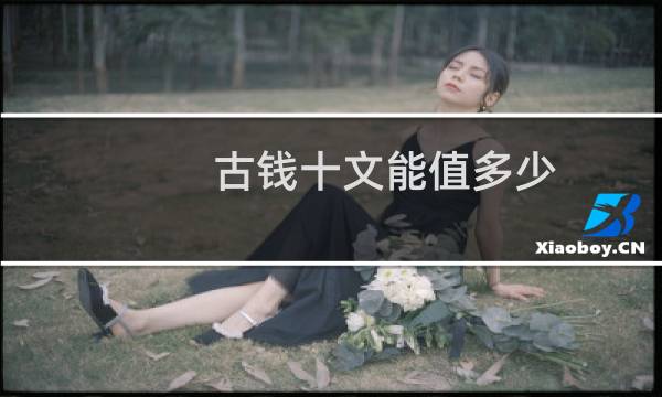 古钱十文能值多少