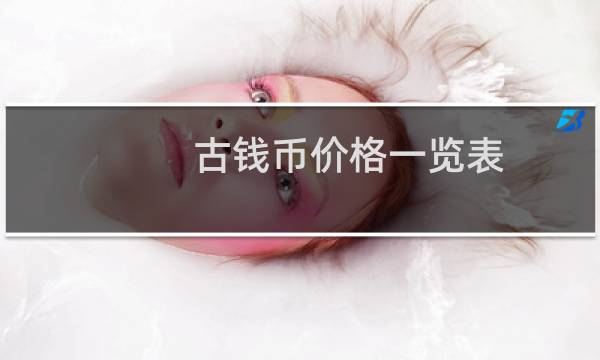 古钱币价格一览表