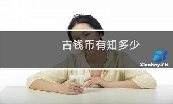 古钱币有知多少