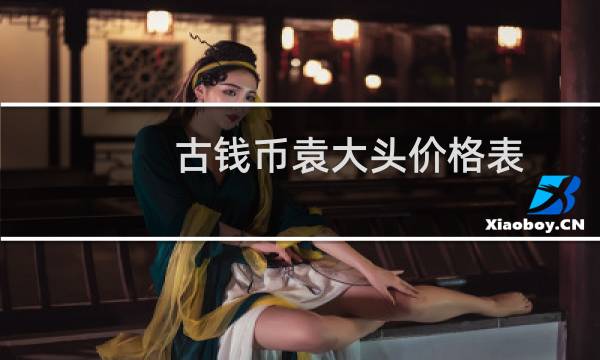 古钱币袁大头价格表