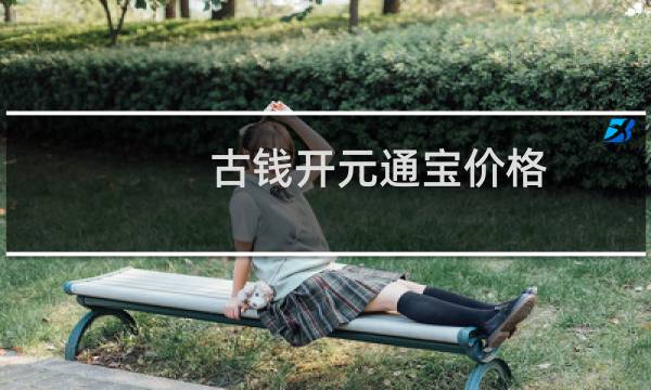古钱开元通宝价格