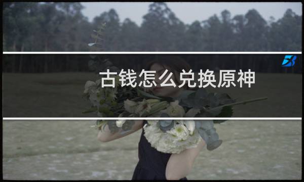 古钱怎么兑换原神
