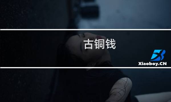 古铜钱 价格及图片
