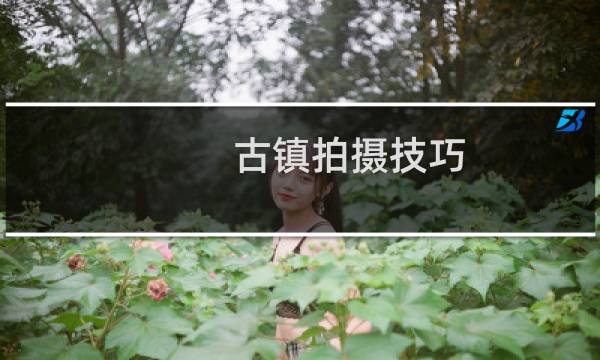 古镇拍摄技巧