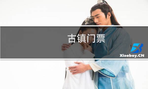 古鎮(zhèn)門票