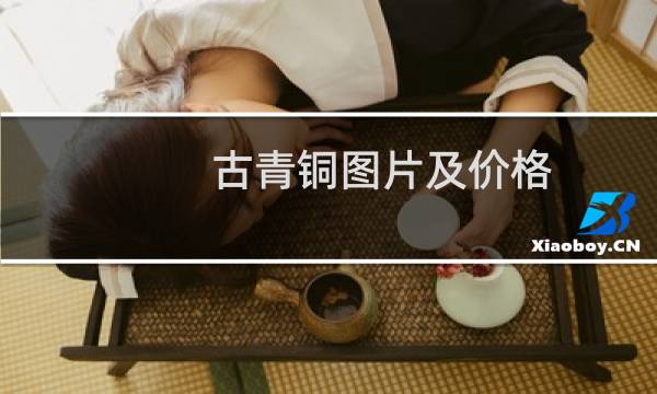 古青铜图片及价格