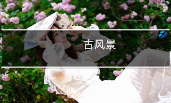 古風(fēng)景