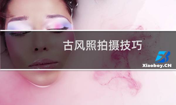 古风照拍摄技巧