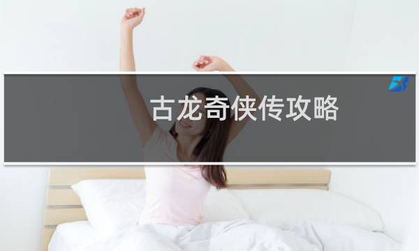 古龙奇侠传攻略