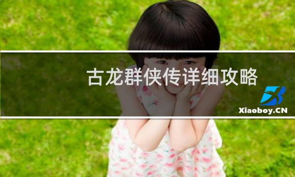 古龙群侠传详细攻略