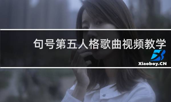 句号第五人格歌曲视频教学