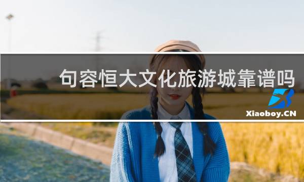 句容恒大文化旅游城靠谱吗