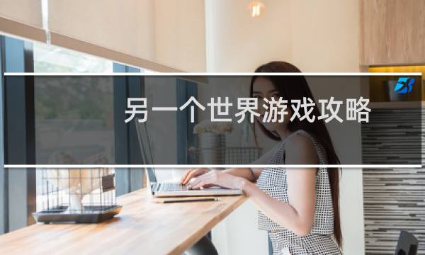 另一个世界游戏攻略
