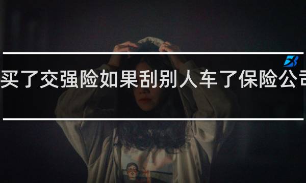 只买了交强险如果刮别人车了保险公司会赔吗