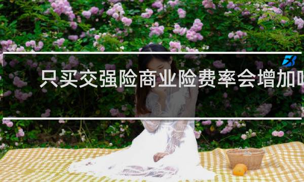 只买交强险商业险费率会增加吗