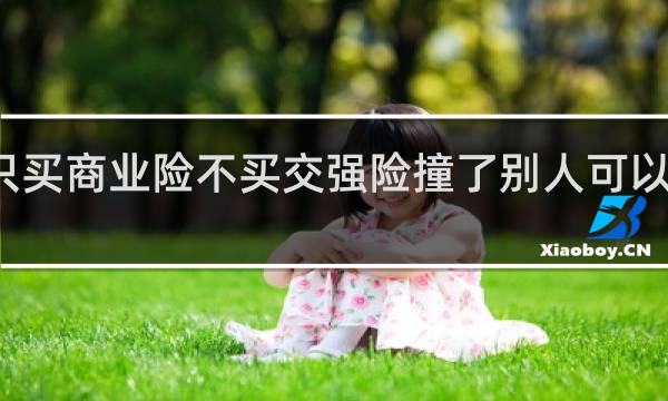 只买商业险不买交强险撞了别人可以赔付吗
