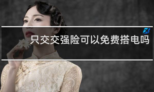 只交交强险可以免费搭电吗