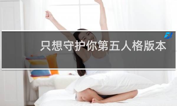 只想守护你第五人格版本