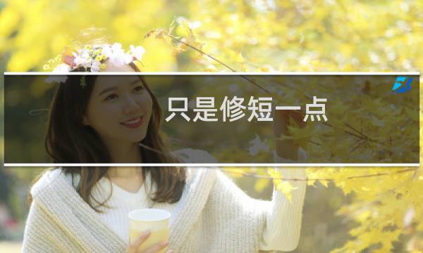 只是修短一点