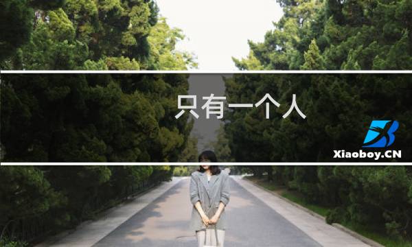 只有一个人