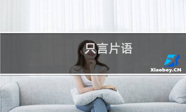 只言片语 攻略