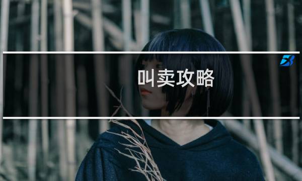 叫卖攻略