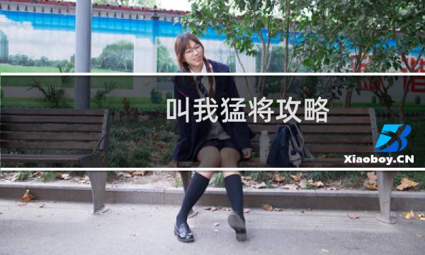 叫我猛将攻略
